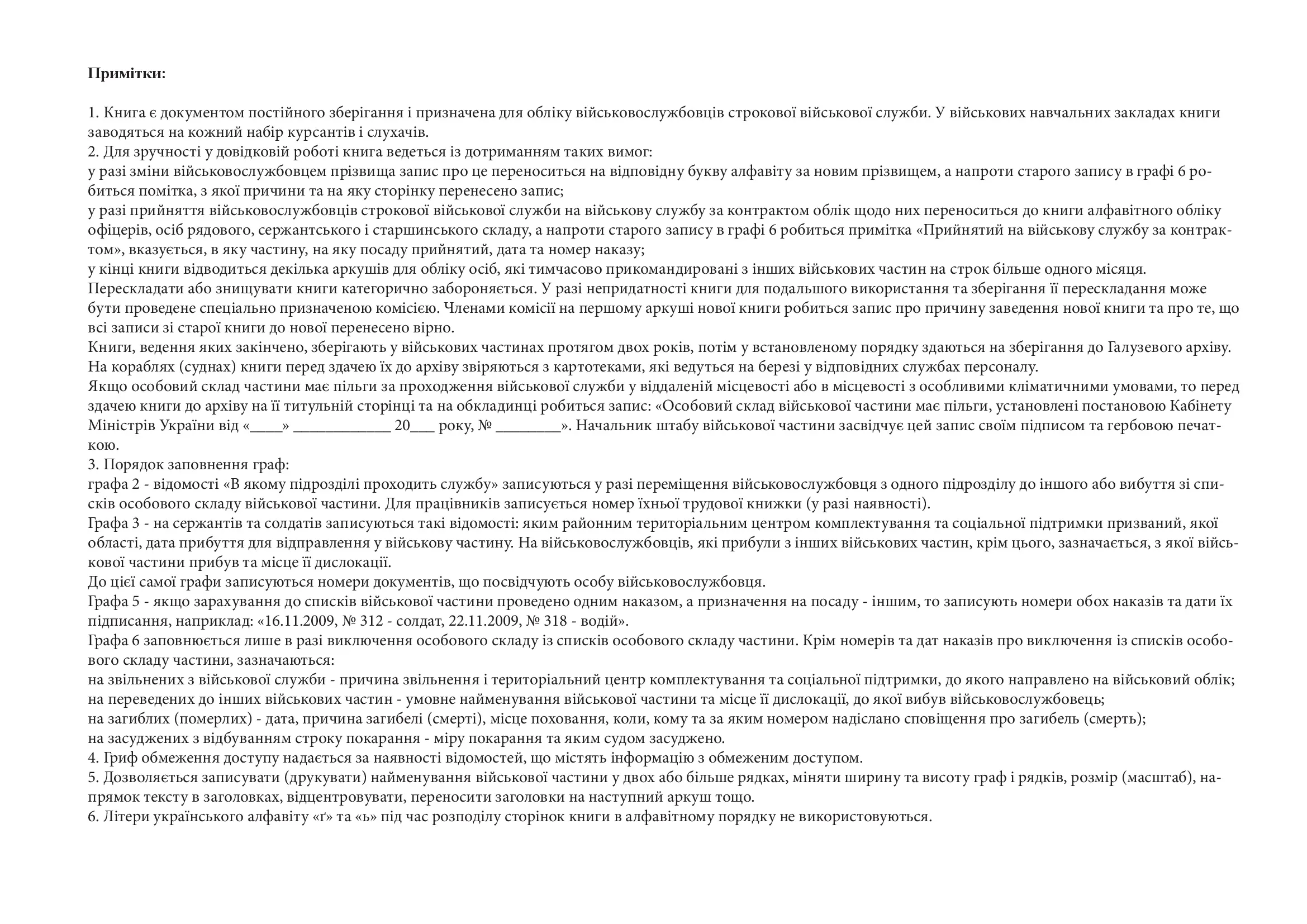 Книга алфавітного обліку особового складу, додаток 6. Автор — Міністерство оборони України. 