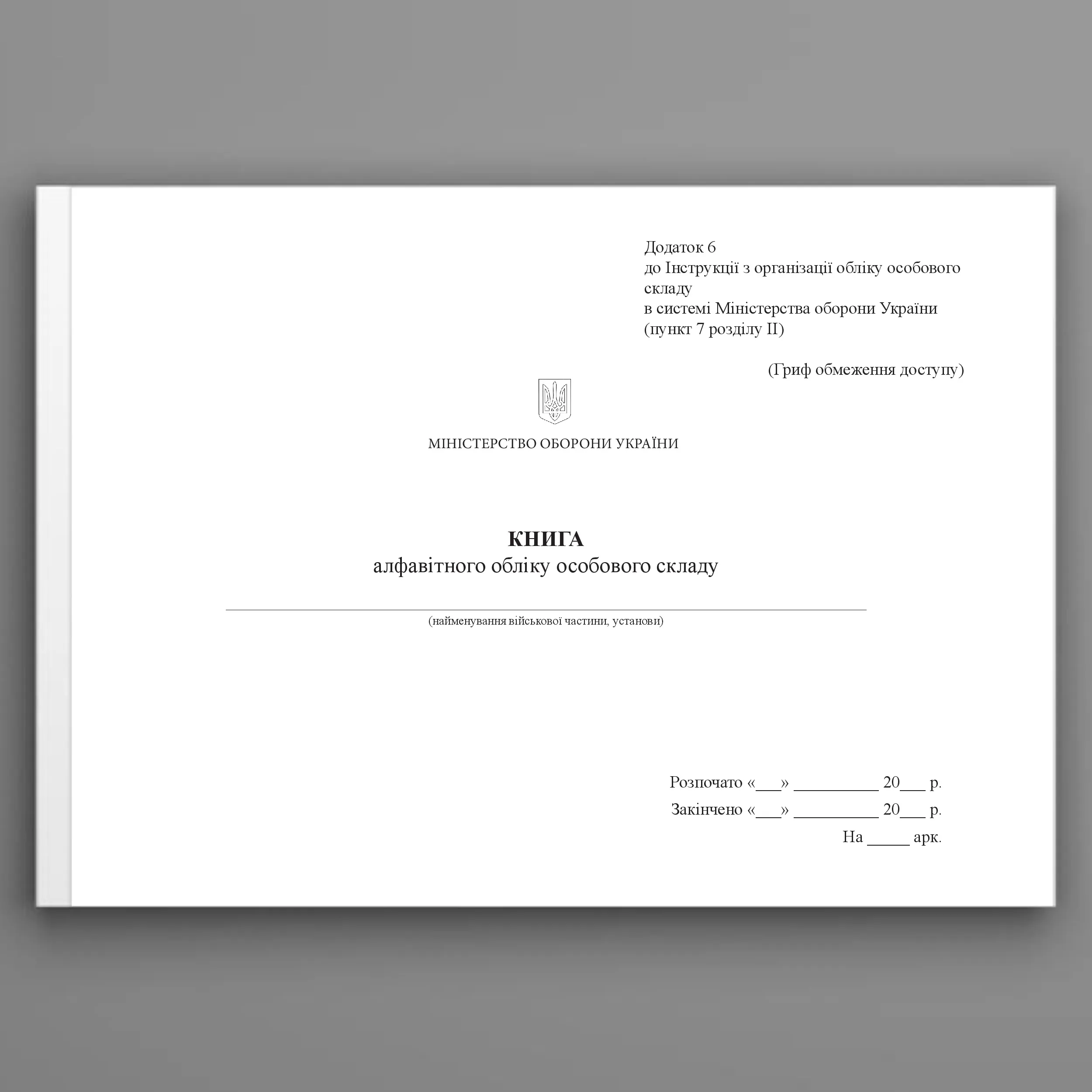 Книга алфавітного обліку особового складу, додаток 6. Автор — Міністерство оборони України. 