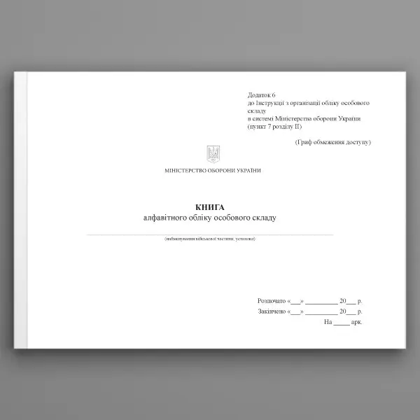 Книга алфавітного обліку особового складу, додаток 6