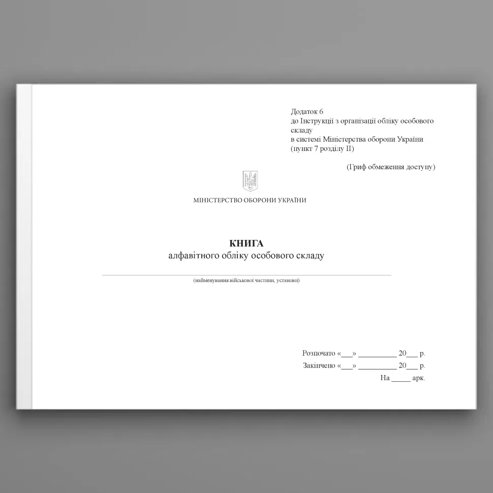Книга алфавітного обліку особового складу, додаток 6. Автор — Міністерство оборони України. Обкладинка — Картон