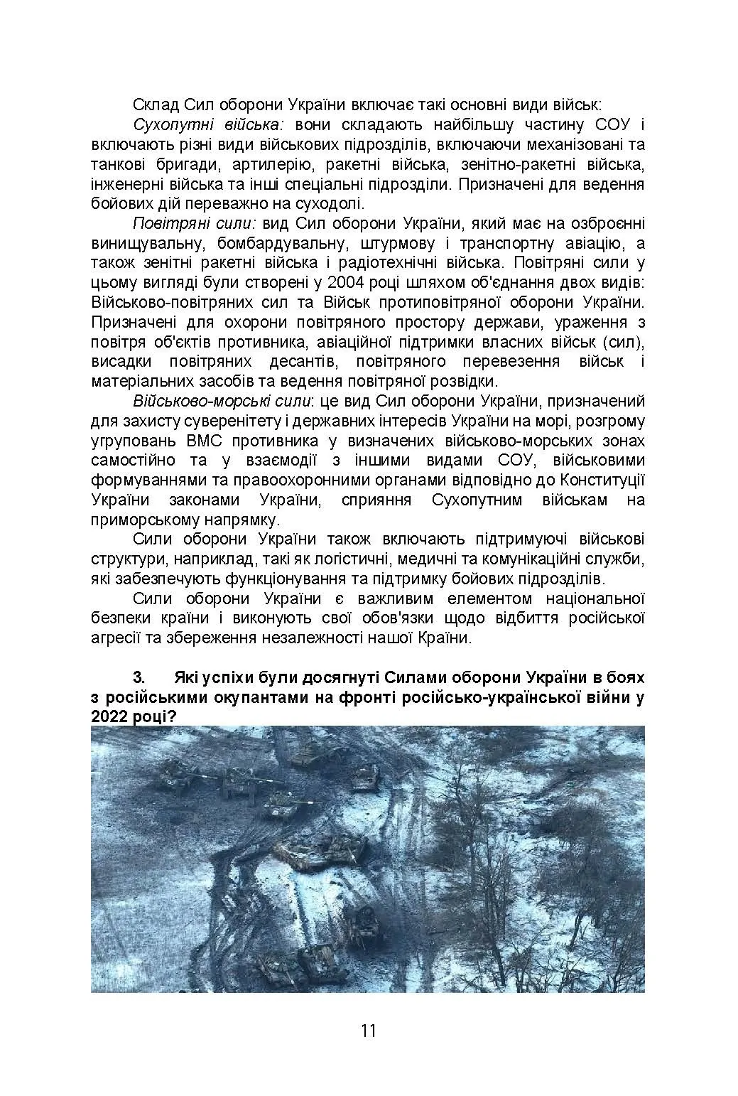 100 запитань та відповідей про Сили оборони України. Автор — Романишин А., Черевичний С., Яцентюк В.. 