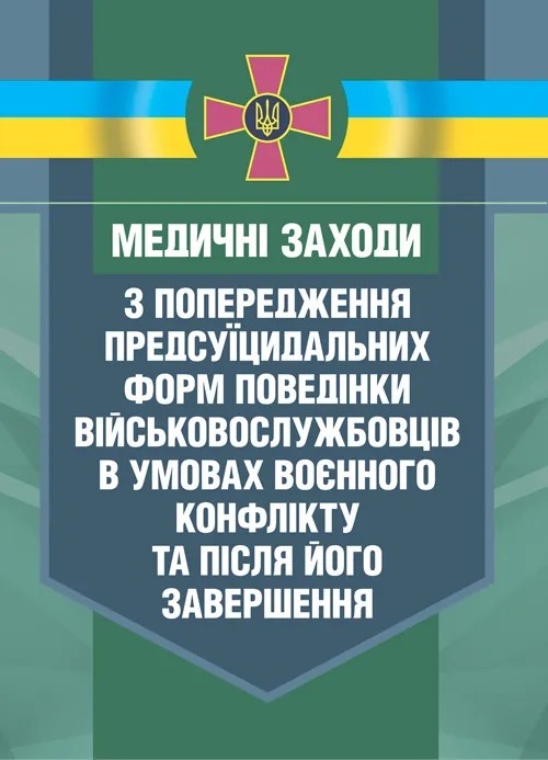 Медичні заходи з попередження пресуїцидальних форм поведінки військовослужбовців в умовах воєнного конфлікту та після його завершення