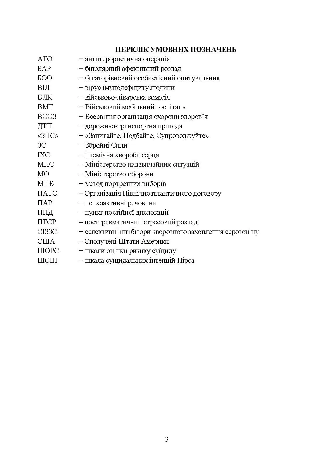 Медичні заходи з попередження пресуїцидальних форм поведінки військовослужбовців в умовах воєнного конфлікту та після його завершення