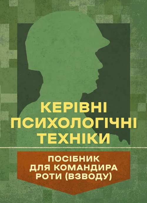 Керівні психологічні техніки: посібник для командира роти (взводу). Автор — В. М. Мороз, О. Г. Скрипкін. Обкладинка — Мягкий