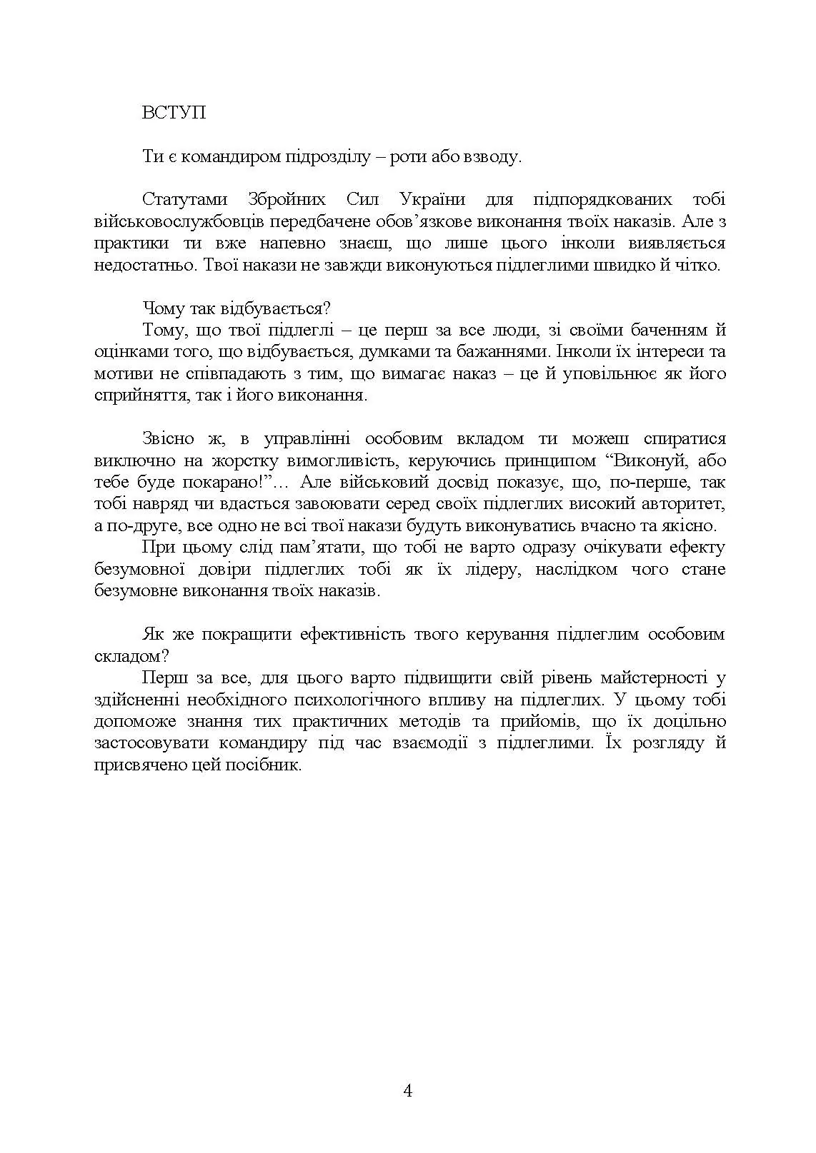 Керівні психологічні техніки: посібник для командира роти (взводу). Автор — В. М. Мороз, О. Г. Скрипкін. 