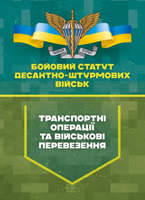 Бойовий статут Десантно-штурмових військ «Транспортні операції та військові перевезення»
