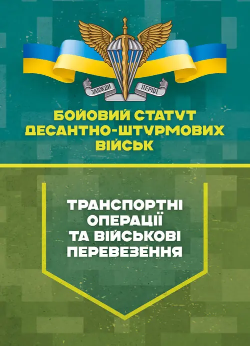 Бойовий статут Десантно-штурмових військ «Транспортні операції та військові перевезення»