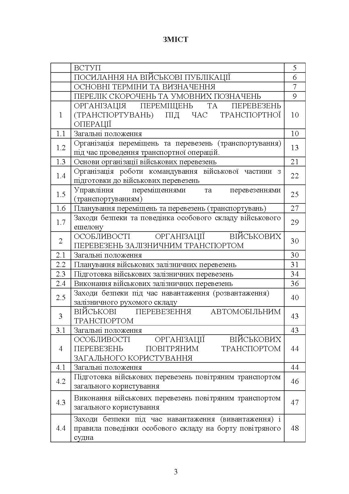Бойовий статут Десантно-штурмових військ «Транспортні операції та військові перевезення»