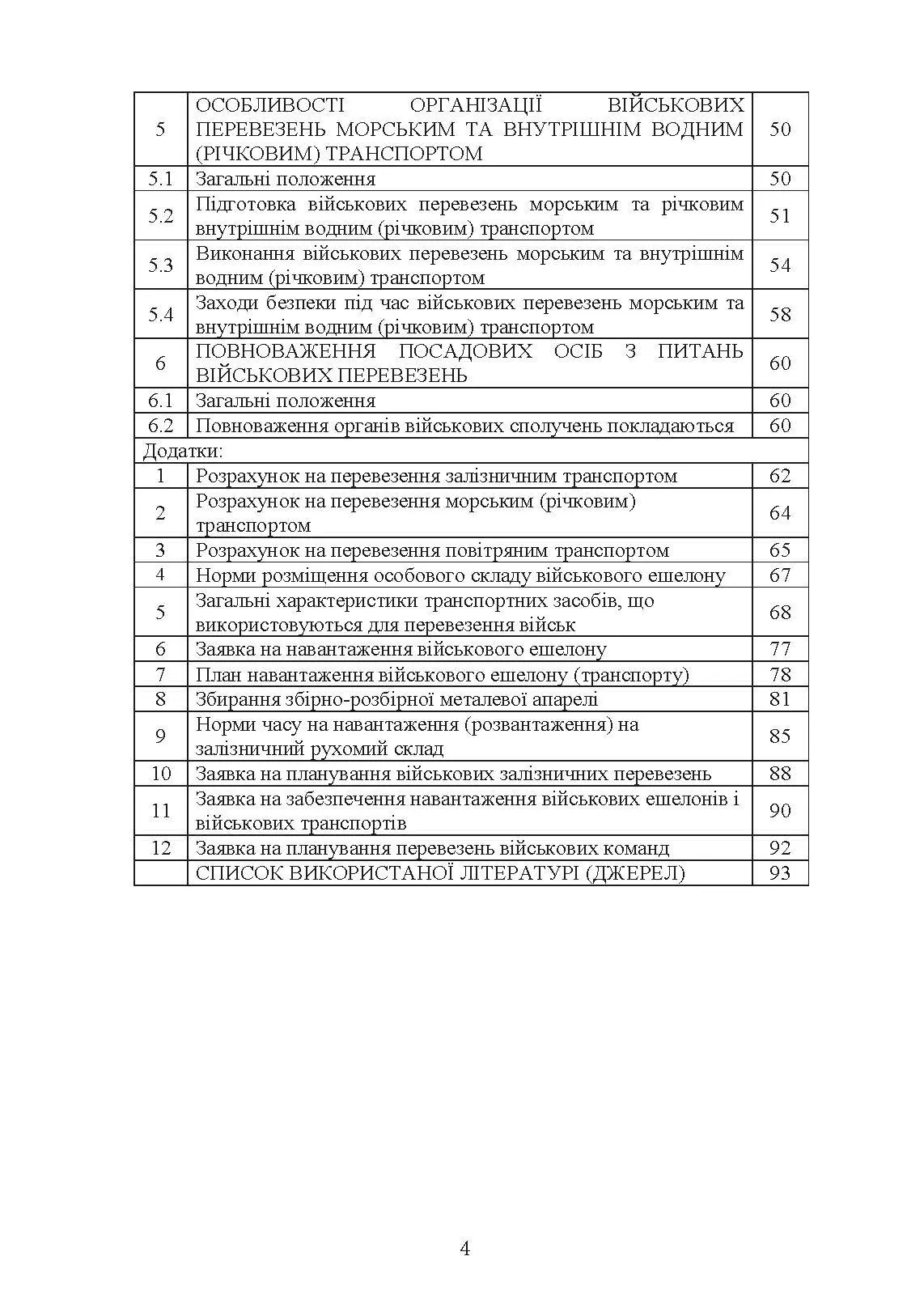 Бойовий статут Десантно-штурмових військ «Транспортні операції та військові перевезення». . 