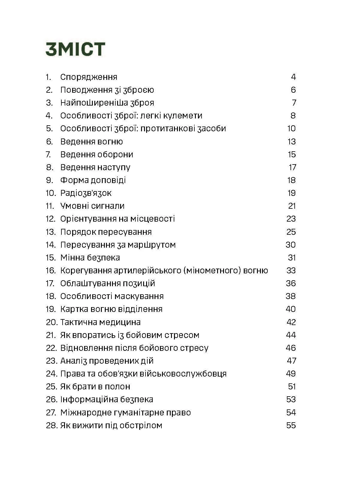 Кишеньковий довідник піхотинця