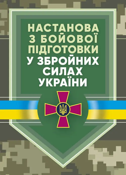 Настанова «З бойової підготовки у Збройних Силах України»