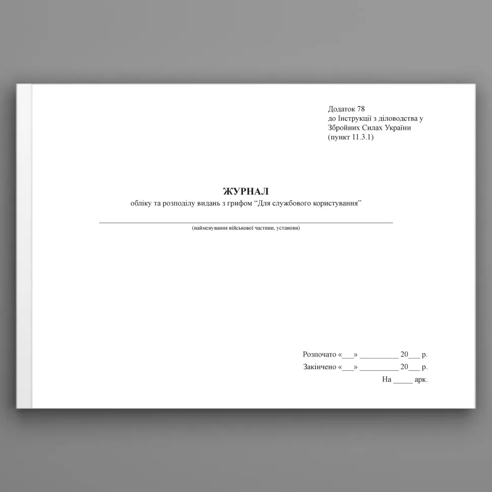Журнал обліку та розподілу видань з грифом “Для службового користування”, додаток 78. Автор — Генеральний штаб ЗСУ. Обкладинка — Картон