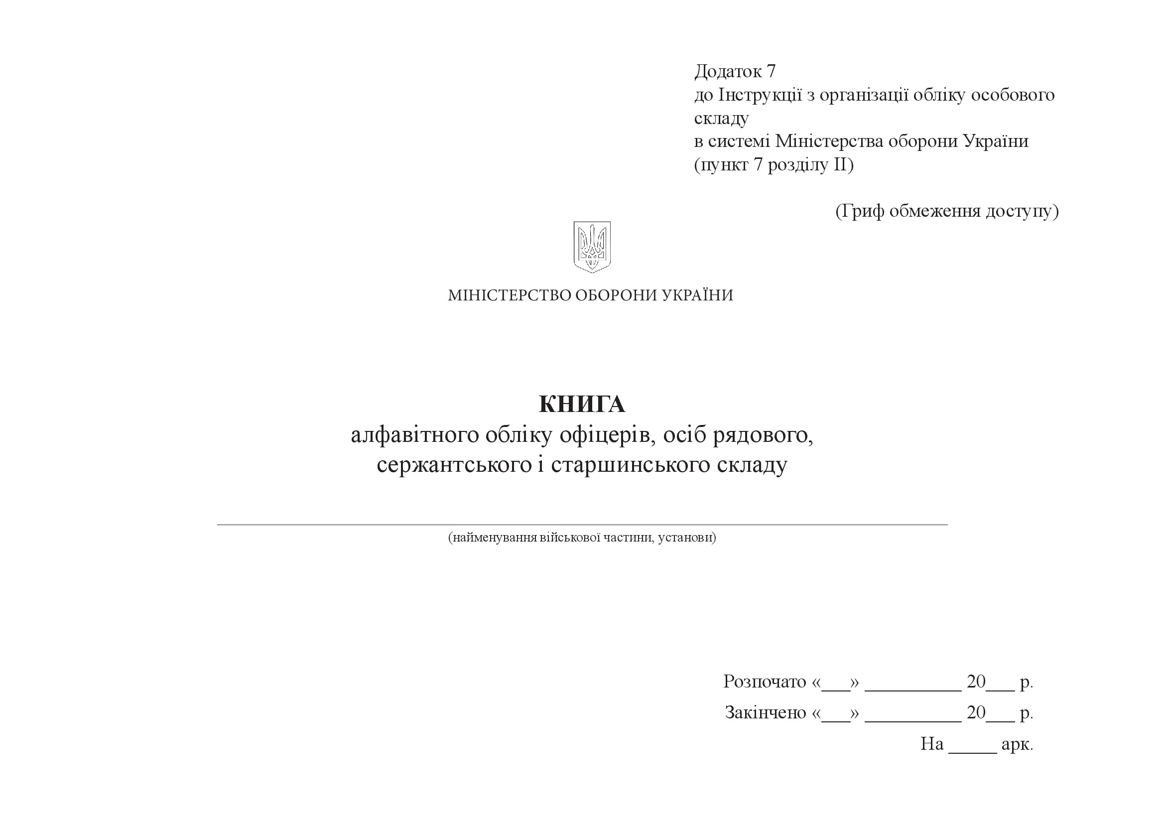 Книга алфавітного обліку офіцерів осіб рядового сержантського і старшинського склад, додаток 7