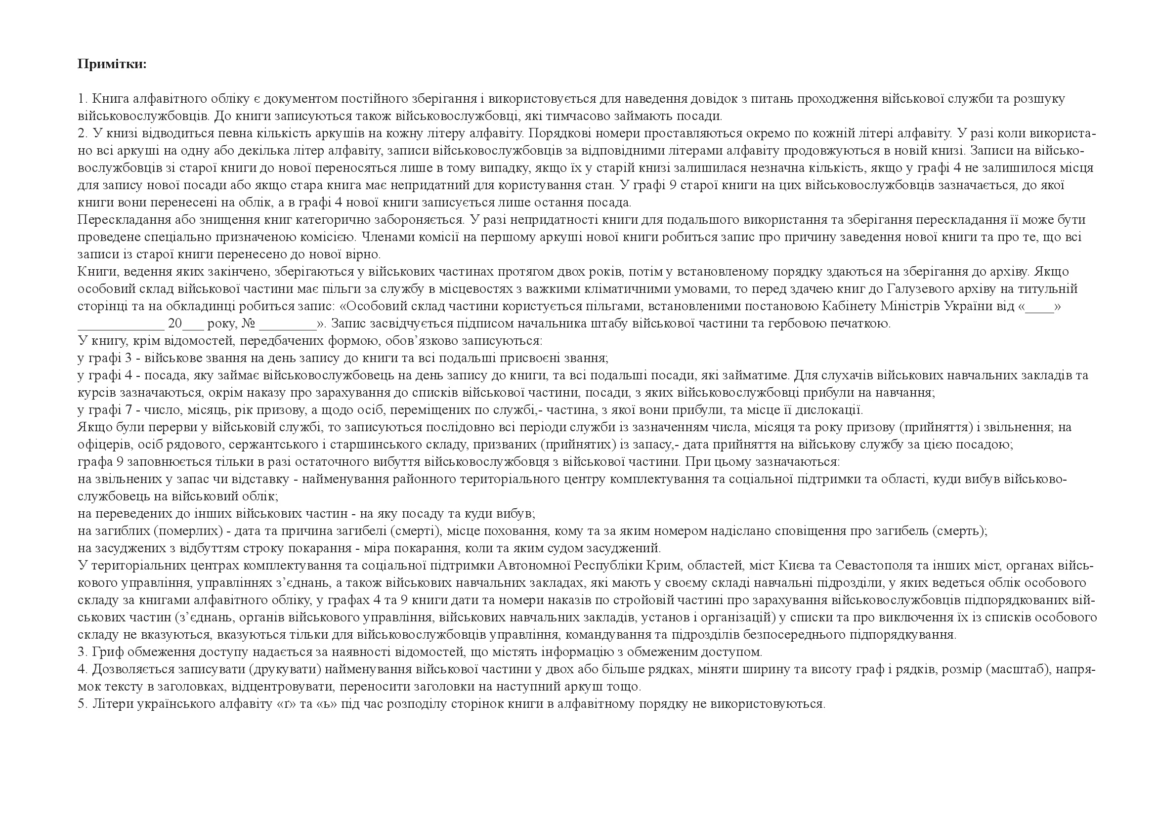Книга алфавітного обліку офіцерів осіб рядового сержантського і старшинського склад, додаток 7. Автор — Міністерство оборони України. 