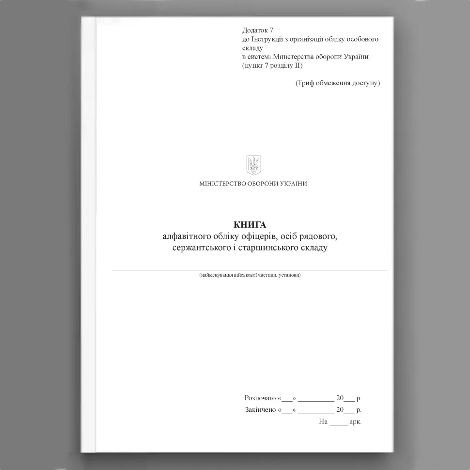 Книга алфавітного обліку офіцерів осіб рядового сержантського і старшинського склад, додаток 7. Автор — Міністерство оборони України. Обкладинка — Картон