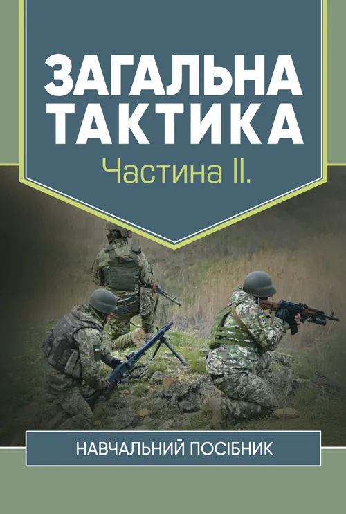 Загальна тактика. Частина ІІ.