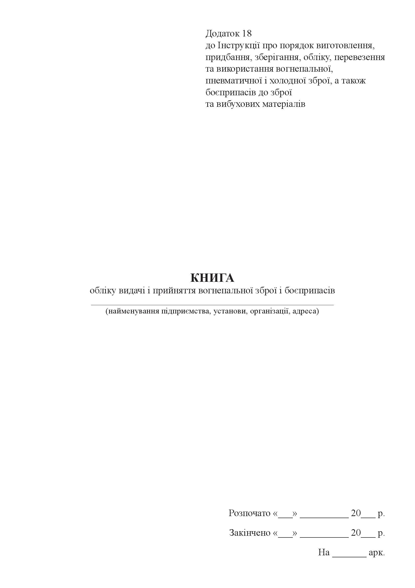 Книга обліку видачі і прийняття вогнепальної зброї і боєприпасів
