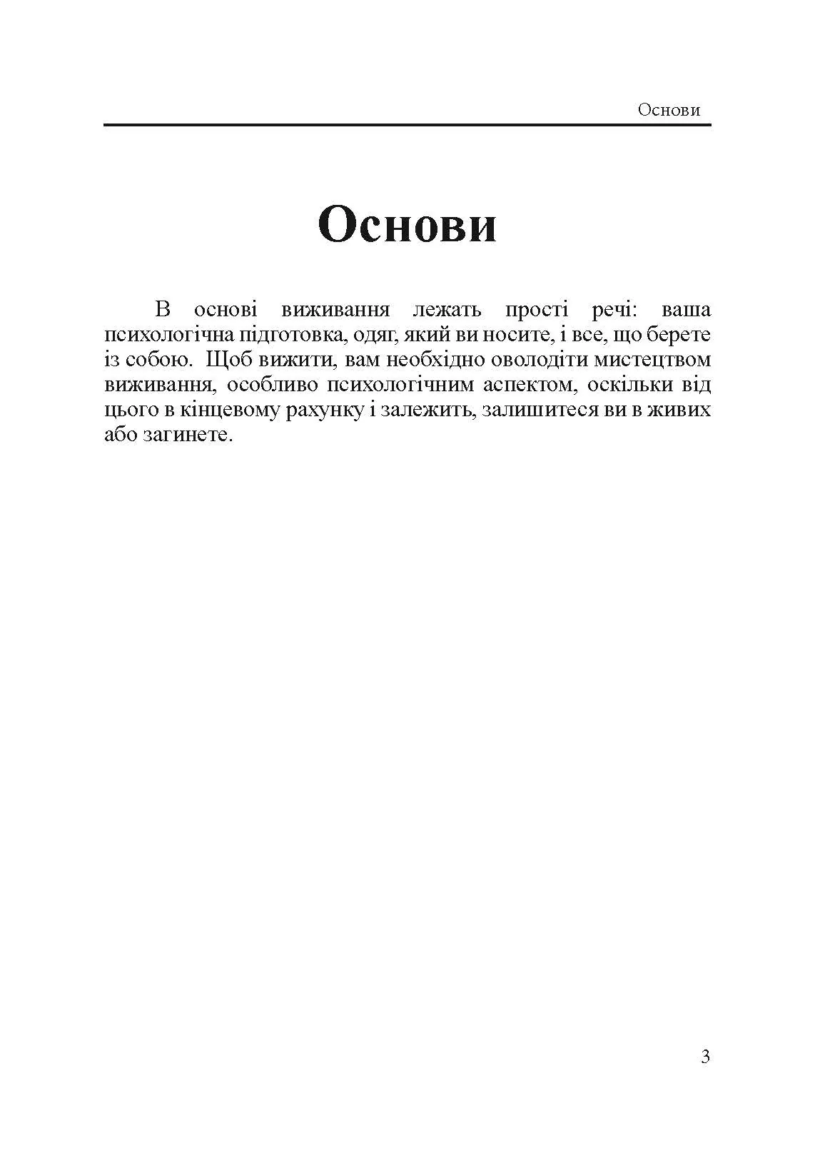 Підручник виживання в екстремальних ситуаціях. Досвід спеціальних підрозділів світу