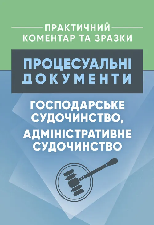 Процесуальні документи: господарське судочинство, адміністративне судочинство. Практичний коментар та зразки. Автор — Коропатнік І. М., Пєтков С. В.. Обкладинка — Мягкий