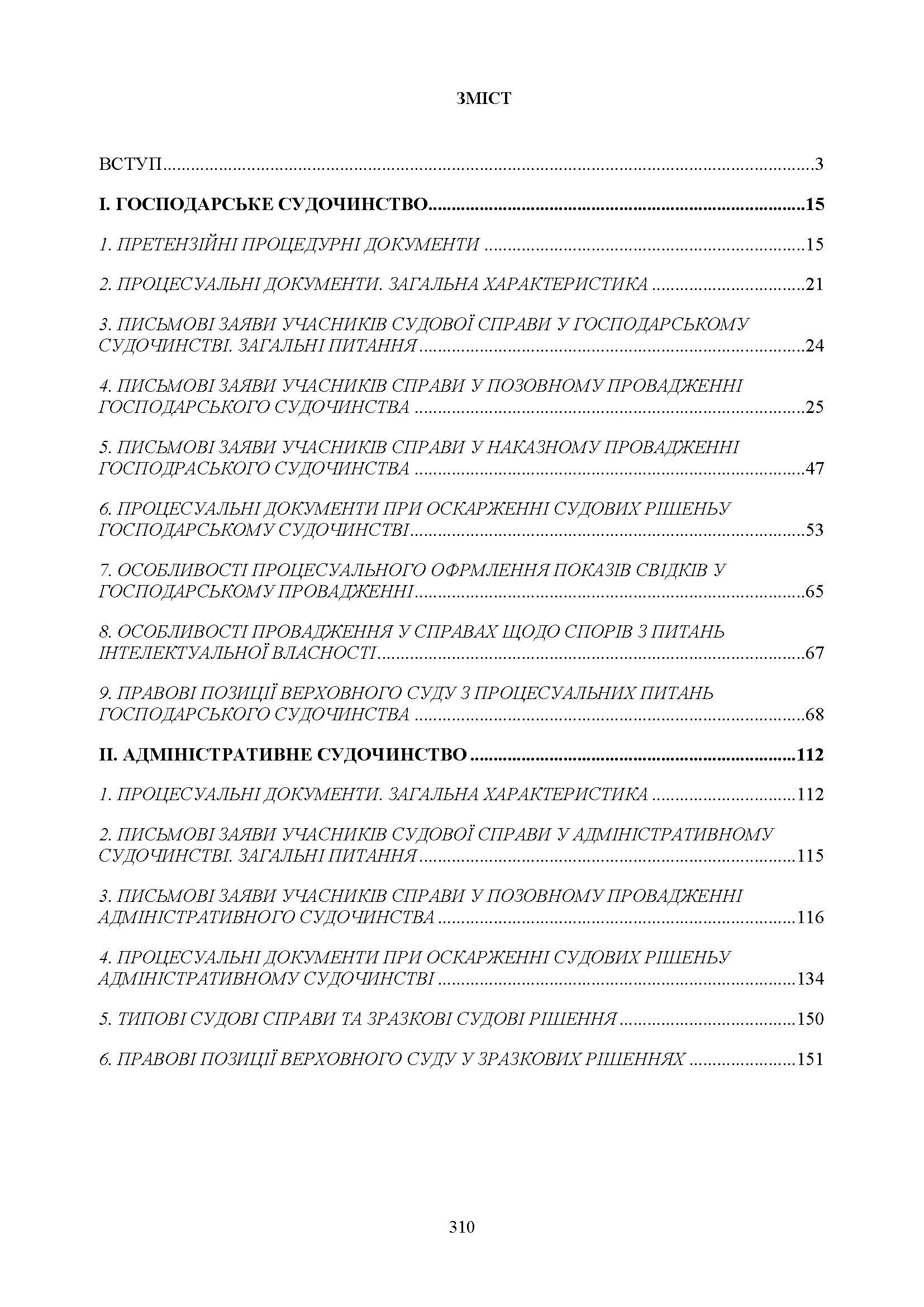 Процесуальні документи: господарське судочинство, адміністративне судочинство. Практичний коментар та зразки. Автор — Коропатнік І. М., Пєтков С. В., Павлюк О. О., Микитюк М.А., Укл.: Копотун І. М., Пасіка С. П.. 
