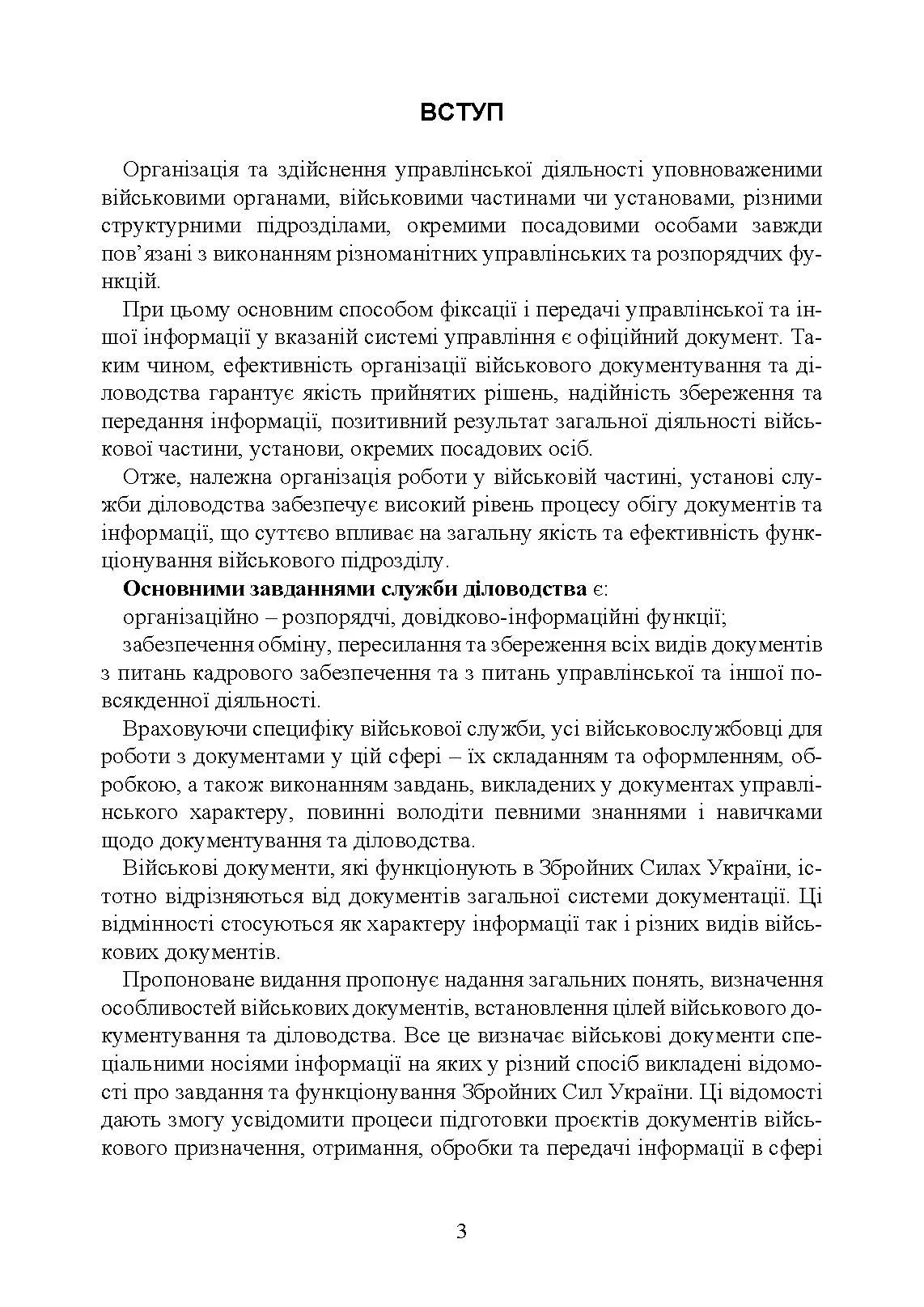 Документаційне забезпечення сучасного військового управління у Збройних Силах України: військове документування та діловодство; систематизація документів