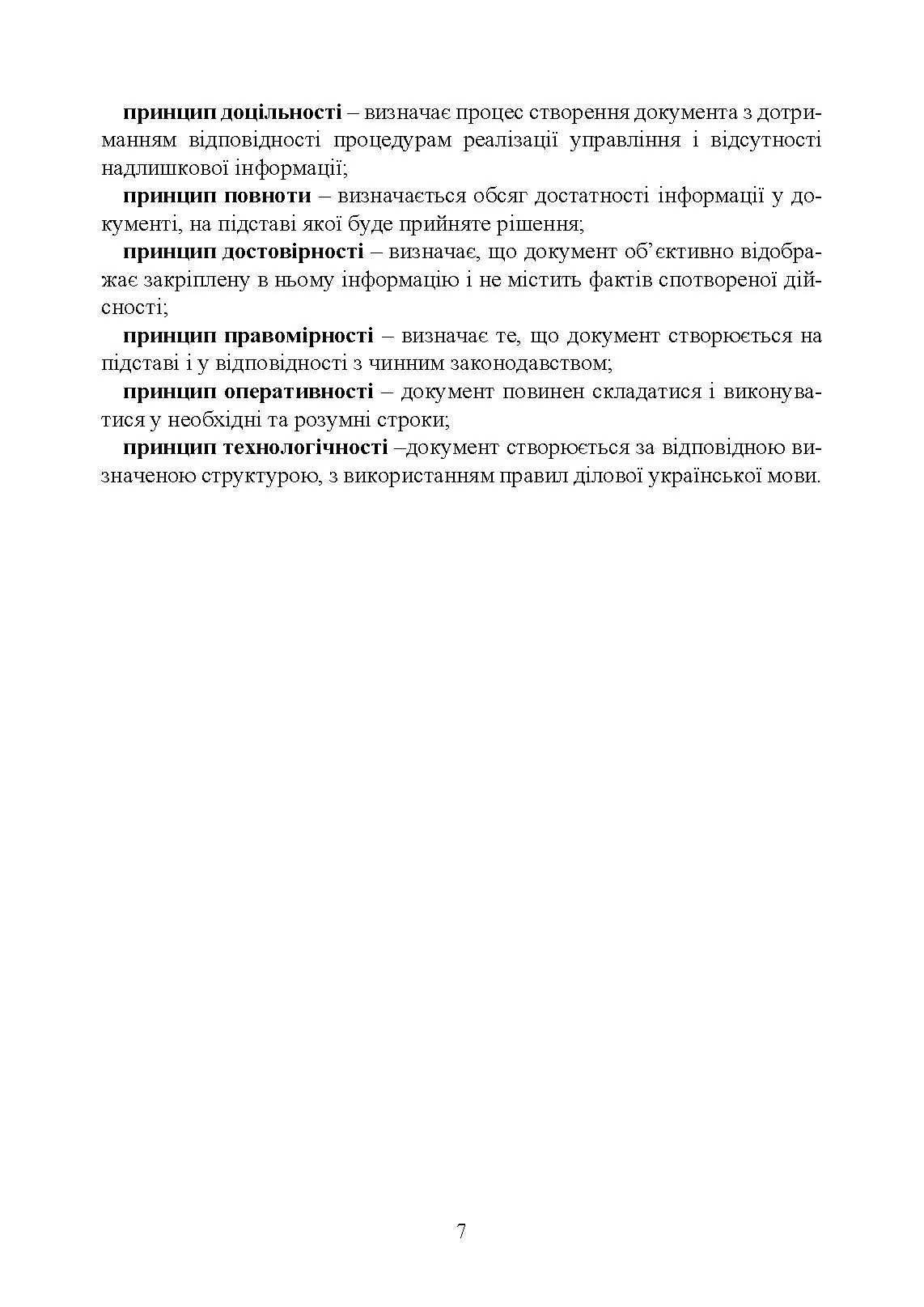 Документаційне забезпечення сучасного військового управління у Збройних Силах України: військове документування та діловодство; систематизація документів. Автор — За заг. ред. Шамрая Б. М.. 