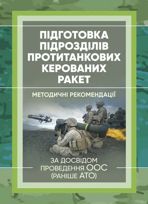 Підготовка підрозділів протитанкових керованих ракет