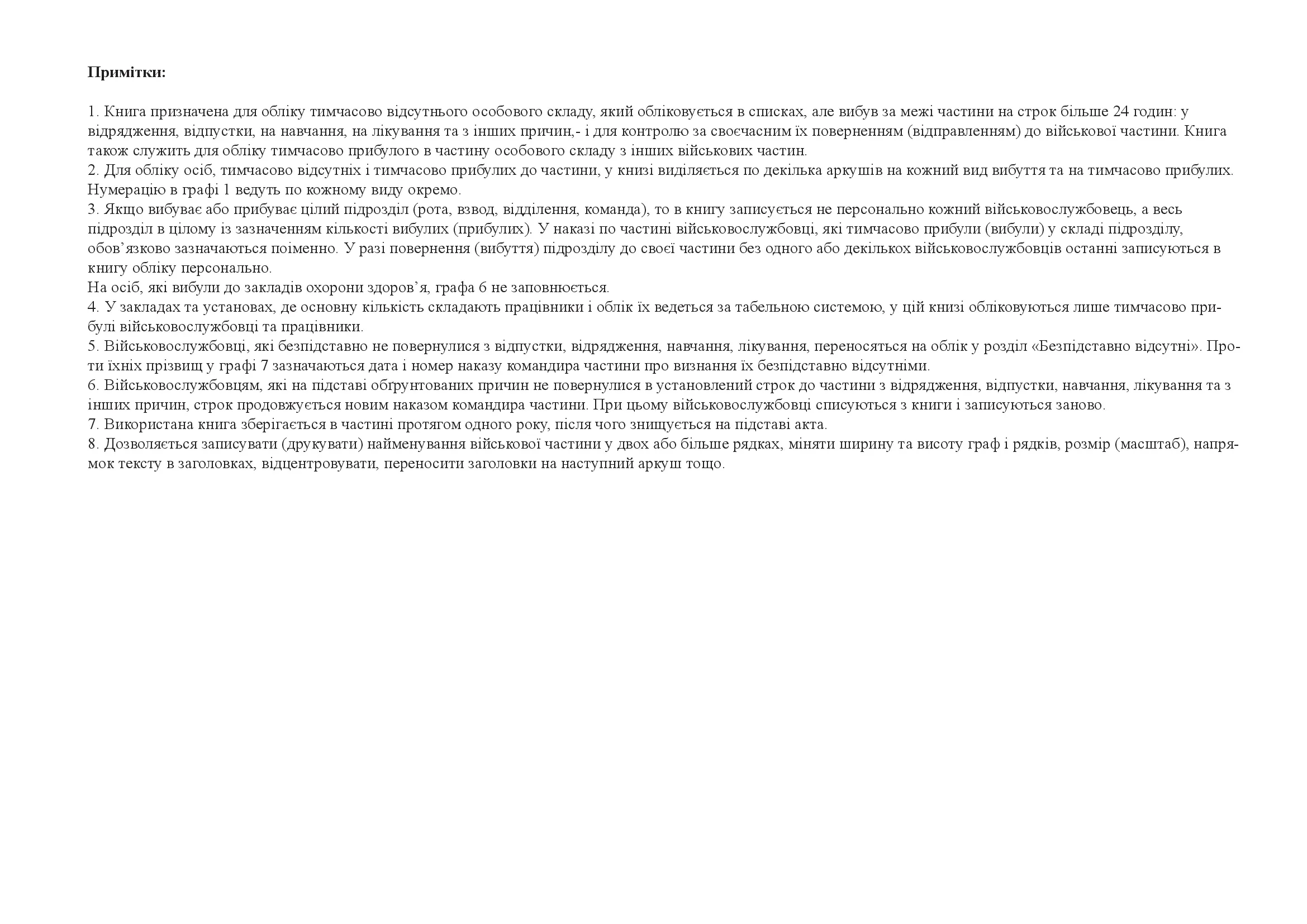 Книга обліку тимчасово відсутнього і тимчасово прибулого до військової частини особового складу, додаток 8 (64). Автор — Міністерство оборони України. 
