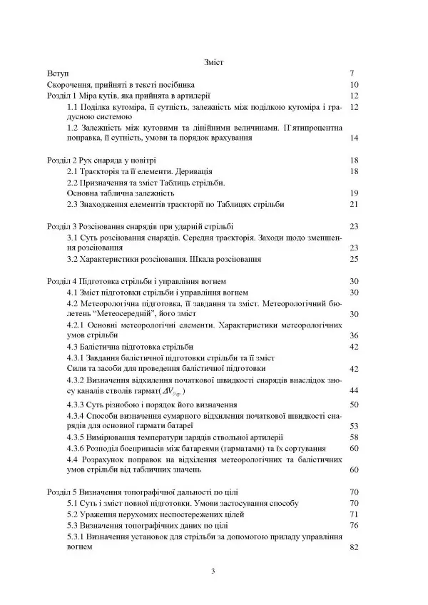 Стрільба артилерії