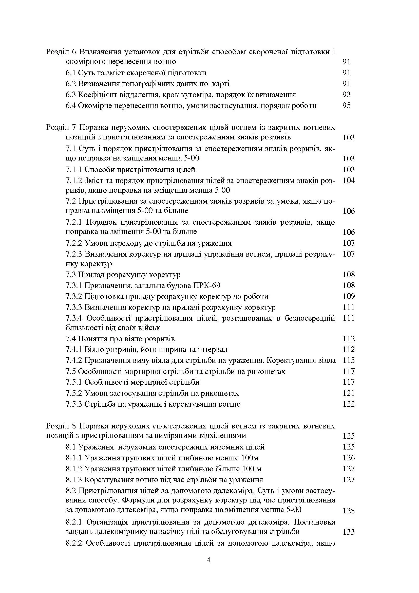 Стрільба артилерії. Автор — В. І. Макеєв, В. М. Петренко, В. Є. Житник.. 
