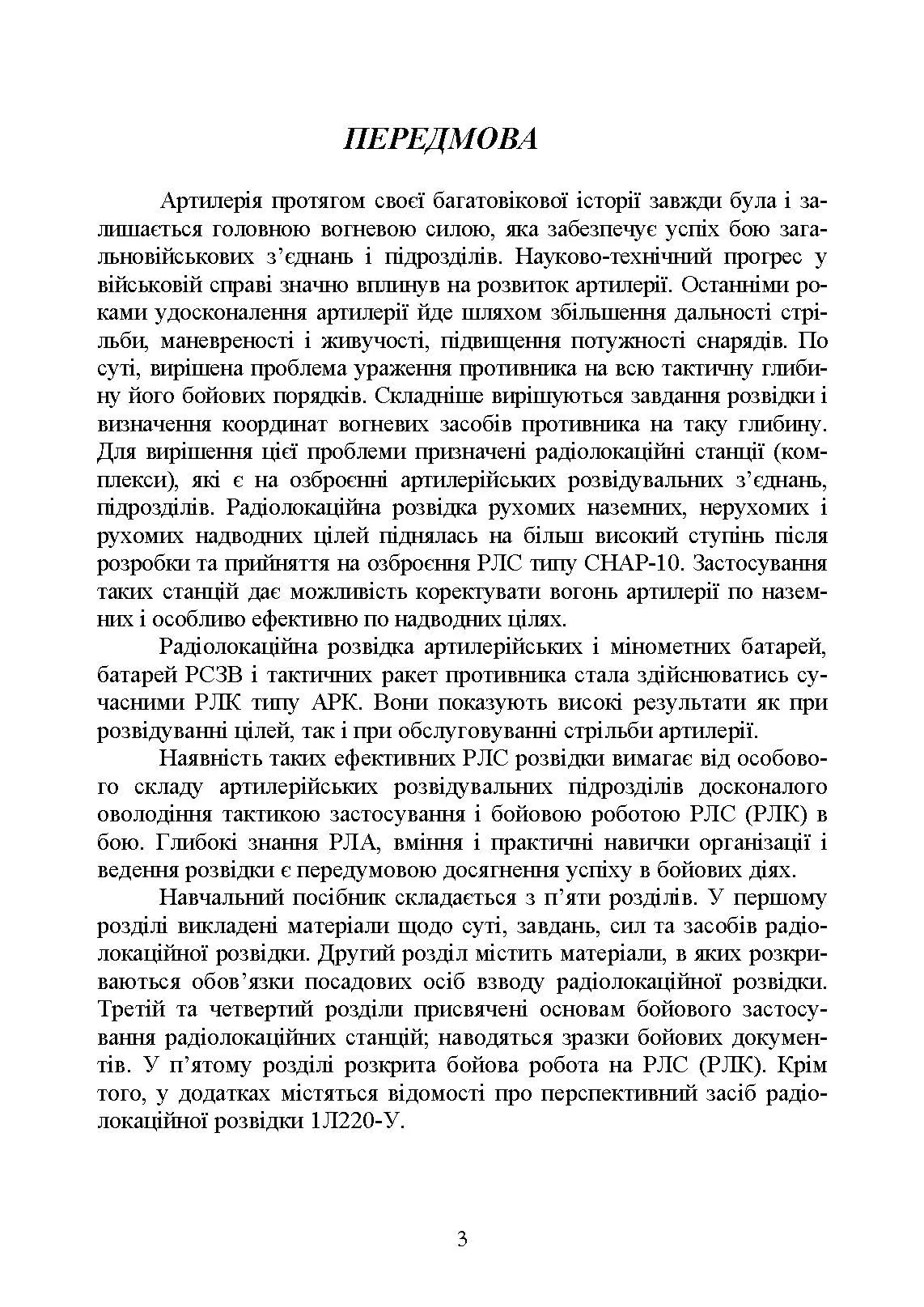 Бойова робота на радіолокаційних станціях (1РЛ232-1; 1РЛ239-1(М); 1РЛ133)