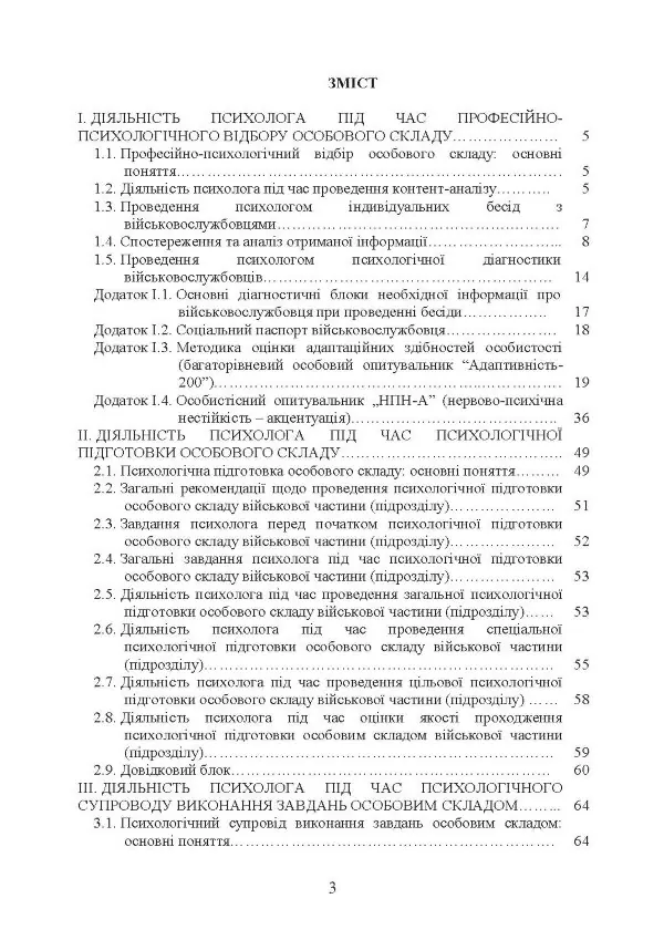 Алгоритм роботи військового психолога щодо психологічного забезпечення професійної діяльності особового складу Збройних Сил України