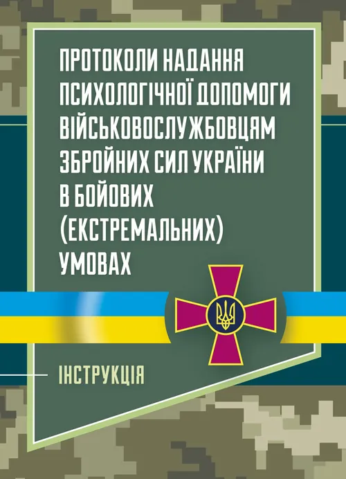 Протоколи надання психологічної допомоги військовослужбовцям Збройних Сил України в бойових (екстремальних) умовах. Інструкція. Обкладинка — Мягкий