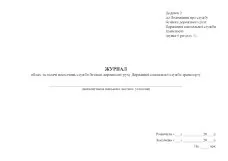 Журнал обліку та видачі посвідчень служби безпеки дорожнього руху Державної спеціальної служби транспорту, додаток 2