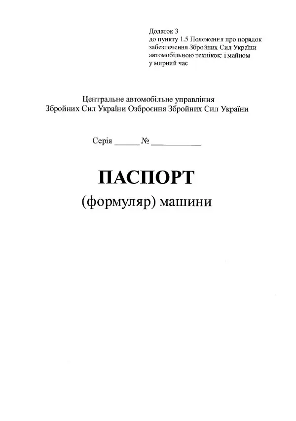 Паспорт (формуляр) машини (ЗСУ)