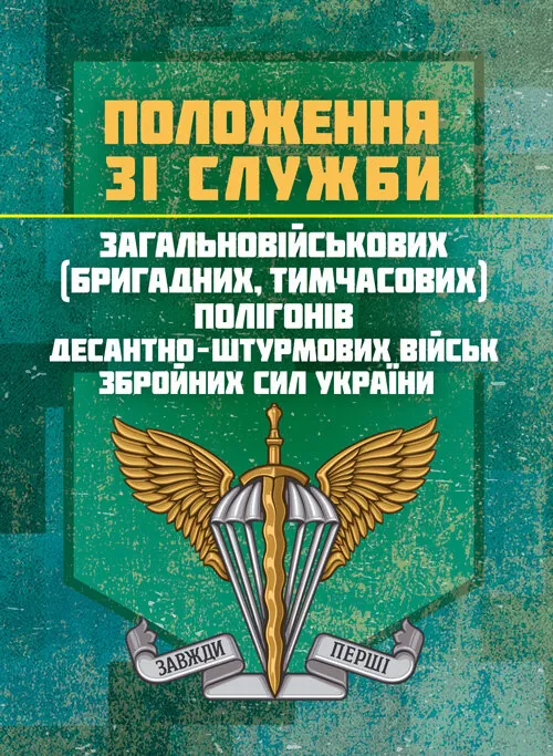 Положення зі служби загальновійськових (бригадних, військових частин, тимчасових) полігонів Десантно-штурмових військ ЗС України