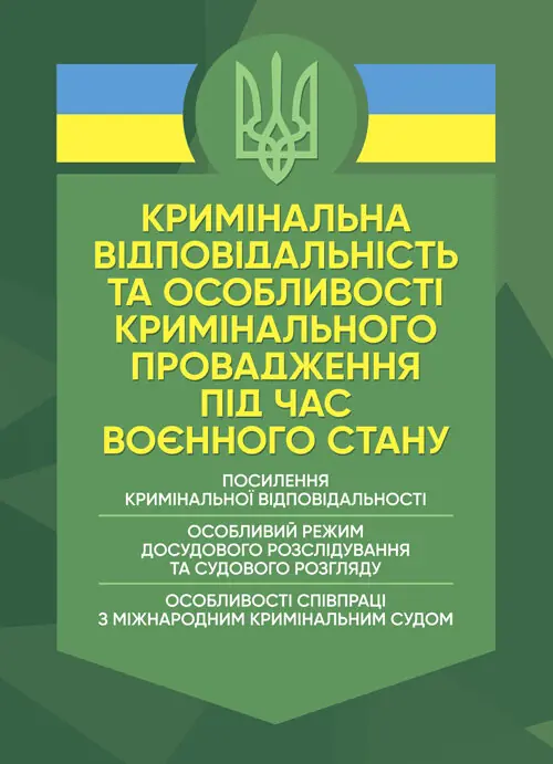 Кримінальна відповідальність та особливості кримінального провадження під час воєнного стану