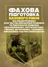 Фахова підготовка базового рівня фахівців розвідки для частин військової розвідки та підрозділів розвідки механізованих, мотопіхотних, гірсько- штурмових, танкових військових частин (підрозділів)