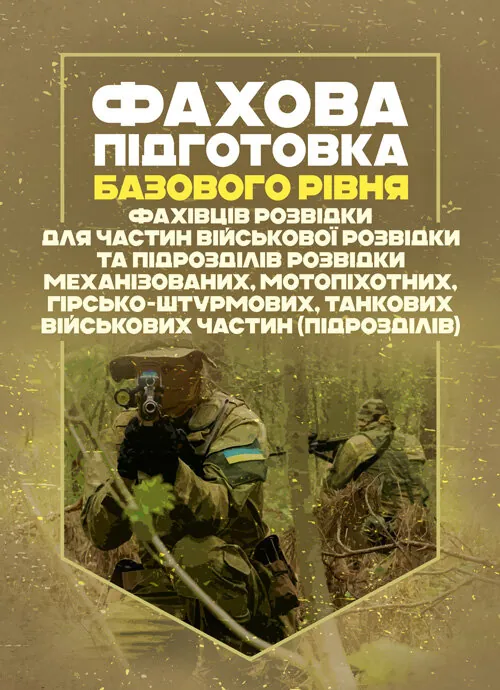 Фахова підготовка базового рівня фахівців розвідки для частин військової розвідки та підрозділів розвідки механізованих, мотопіхотних, гірсько- штурмових, танкових військових частин (підрозділів)