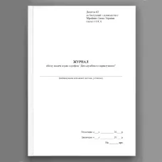 Журнал обліку видачі справ з грифом “Для службового користування”, додаток 82