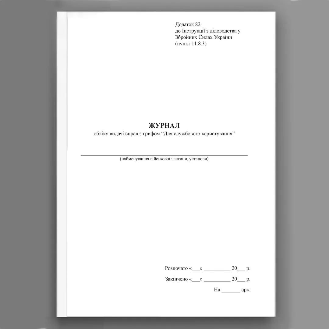 Журнал обліку видачі справ з грифом “Для службового користування”, додаток 82