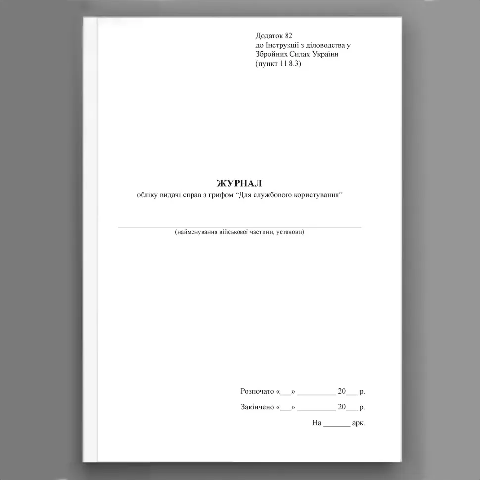 Журнал обліку видачі справ з грифом “Для службового користування”, додаток 82. Автор — Генеральний штаб ЗСУ. Обкладинка — Картон