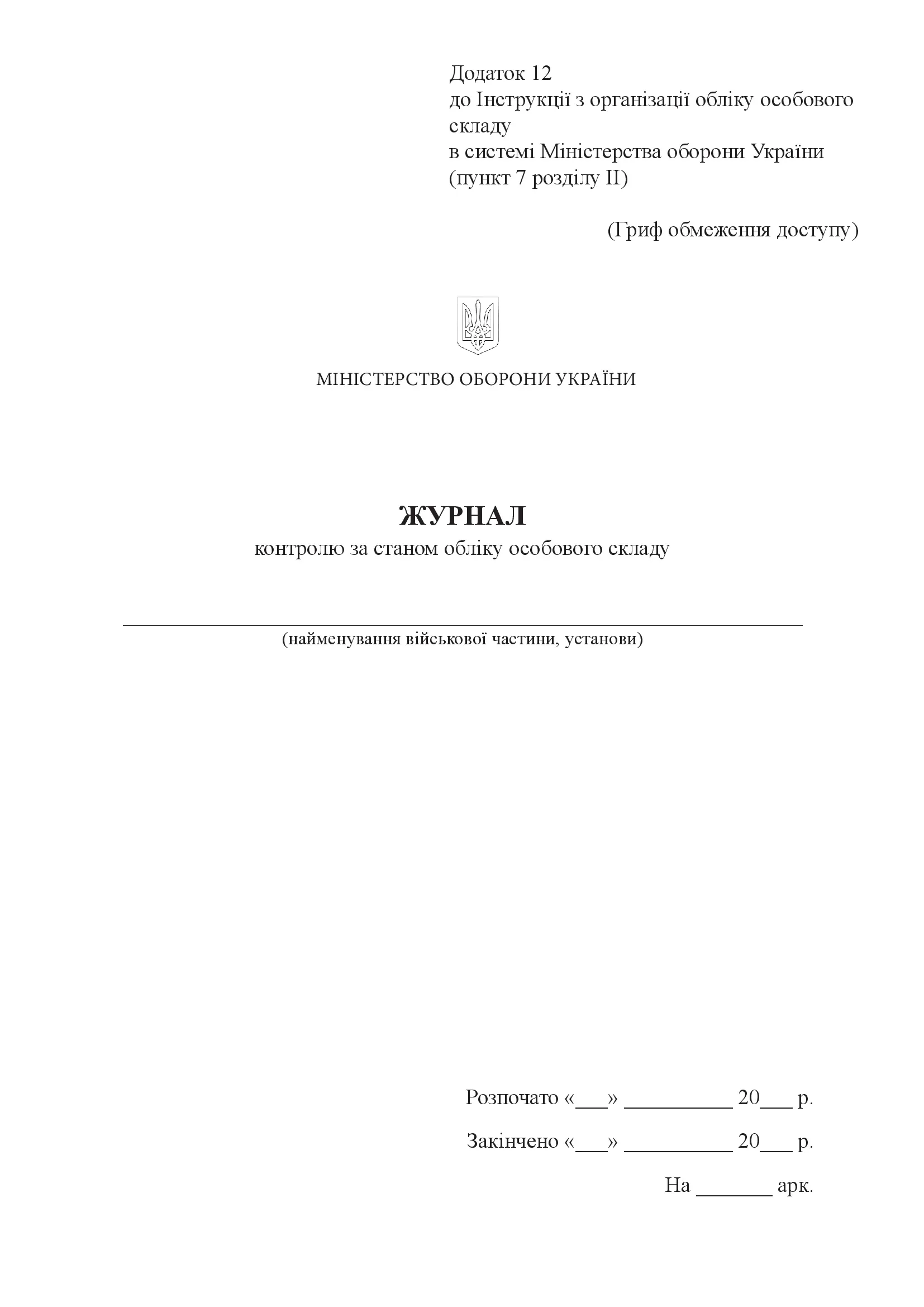Журнал контролю за станом обліку особового складу, додаток 12. Автор — Міністерство оборони України. 