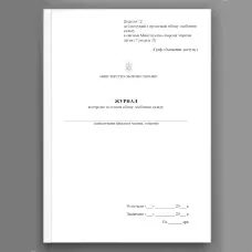 Журнал контролю за станом обліку особового складу, додаток 12