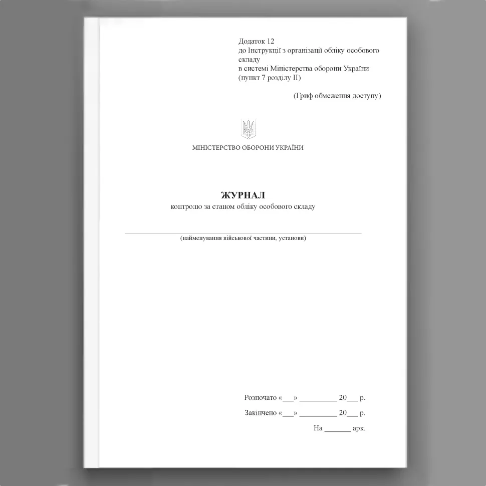 Журнал контролю за станом обліку особового складу, додаток 12. Автор — Міністерство оборони України. Обкладинка — Картон