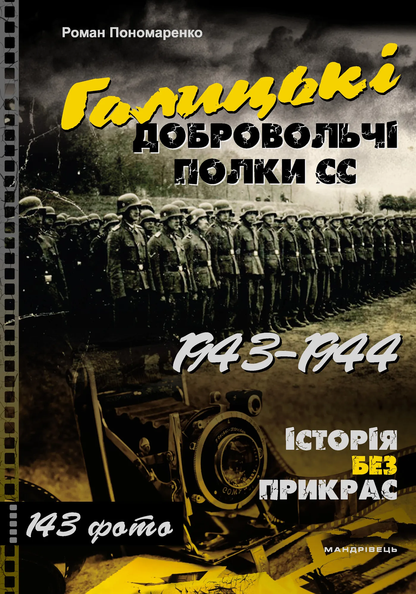 Книга Галицькі добровольчі полки СС. 1943 - 1944