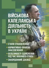 Військова капеланська діяльність в Україні: етапи становлення, нормативно-правове забезпечення, особливості здійснення під час воєнного стану, закордонний досвід