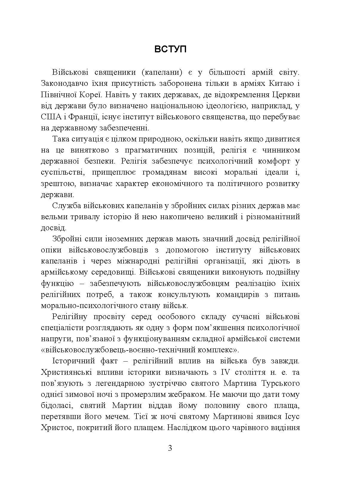 Військова капеланська діяльність в Україні: етапи становлення, нормативно-правове забезпечення, особливості здійснення під час воєнного стану, закордонний досвід. Автор — укл.: Коропатнік І. М., Микитюк М. А., Пєтков С. В., Павлюк О. О.. 
