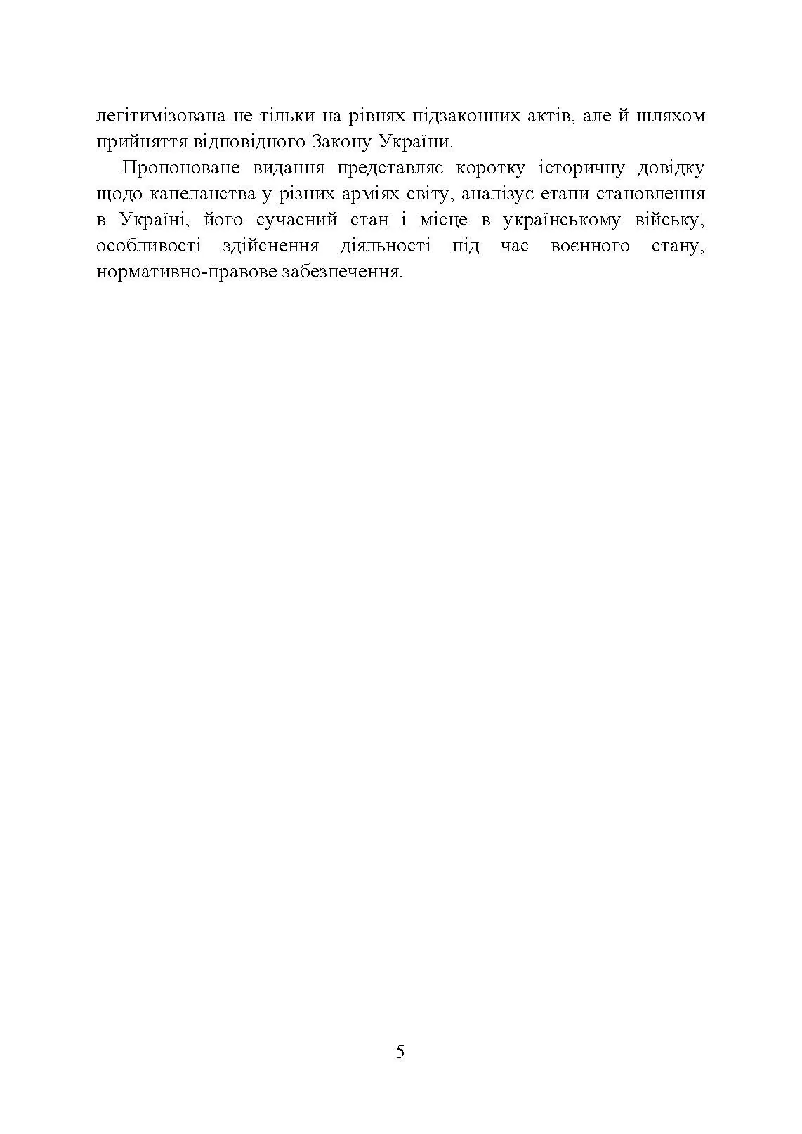 Військова капеланська діяльність в Україні: етапи становлення, нормативно-правове забезпечення, особливості здійснення під час воєнного стану, закордонний досвід. Автор — укл.: Коропатнік І. М., Микитюк М. А., Пєтков С. В., Павлюк О. О.. 