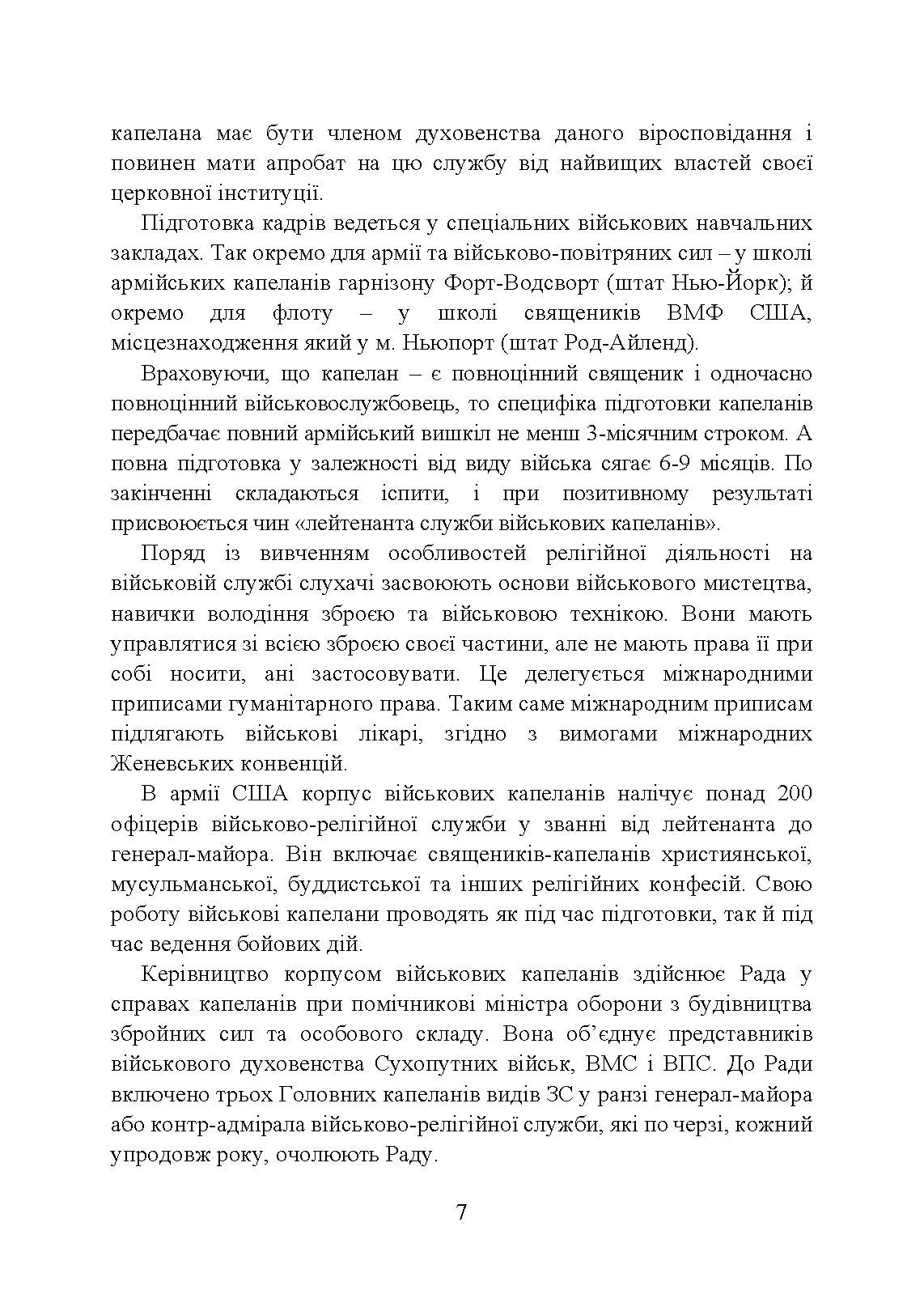 Військова капеланська діяльність в Україні: етапи становлення, нормативно-правове забезпечення, особливості здійснення під час воєнного стану, закордонний досвід. Автор — укл.: Коропатнік І. М., Микитюк М. А., Пєтков С. В., Павлюк О. О.. 